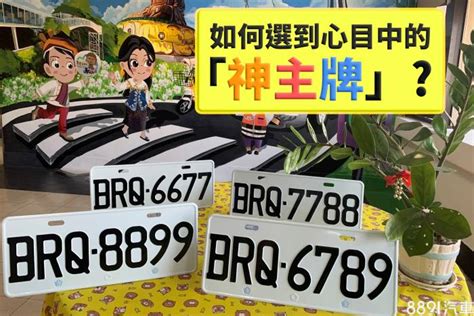 車號怎麼選|車牌選號工具｜附：車牌吉凶、數字五行命理分析 – 免 